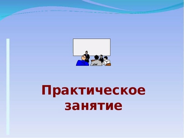 Практическое занятие для слушателей повышения квалификации ГрОИРО